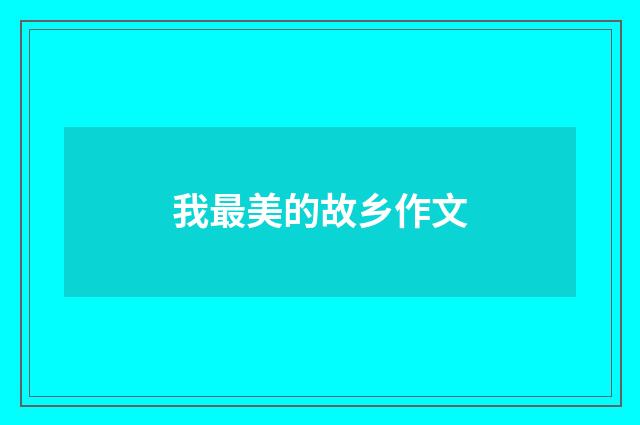 我最美的故乡作文