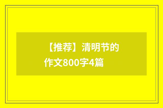 【推荐】清明节的作文800字4篇