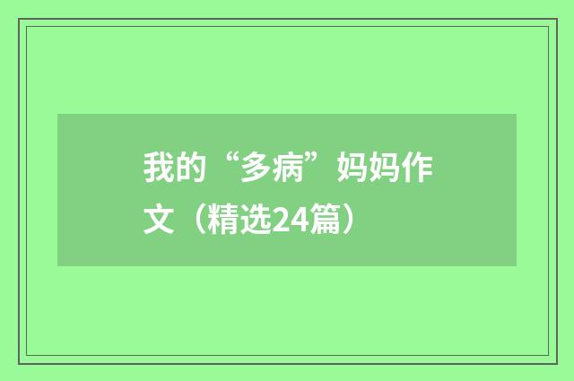 我的“多病”妈妈作文（精选24篇）