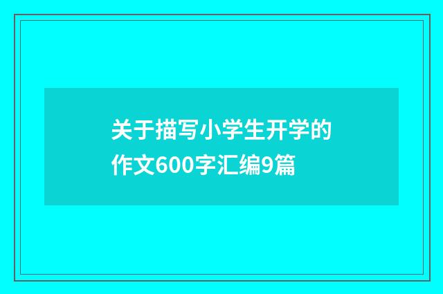 关于描写小学生开学的作文600字汇编9篇