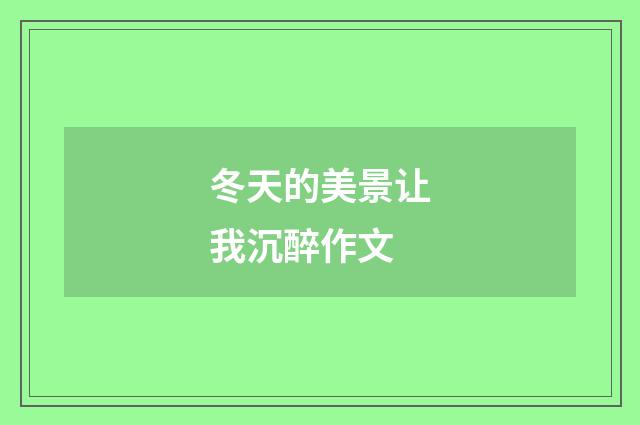 冬天的美景让我沉醉作文