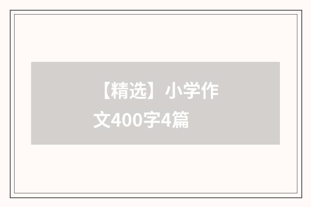 【精选】小学作文400字4篇