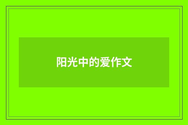 阳光中的爱作文
