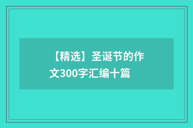 【精选】圣诞节的作文300字汇编十篇
