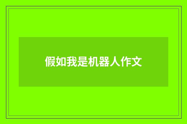 假如我是机器人作文
