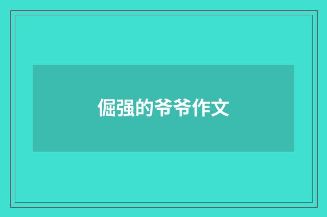 倔强的爷爷作文