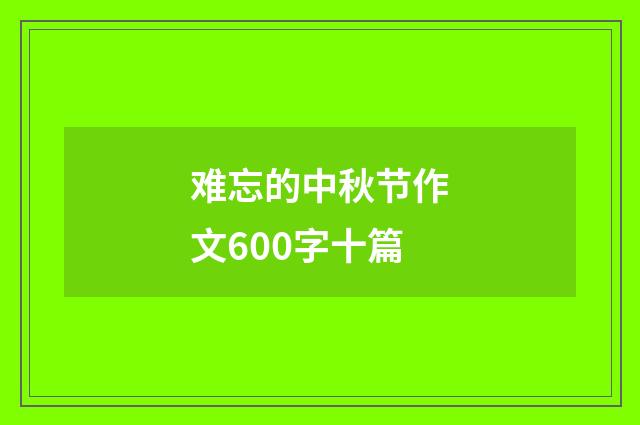 难忘的中秋节作文600字十篇