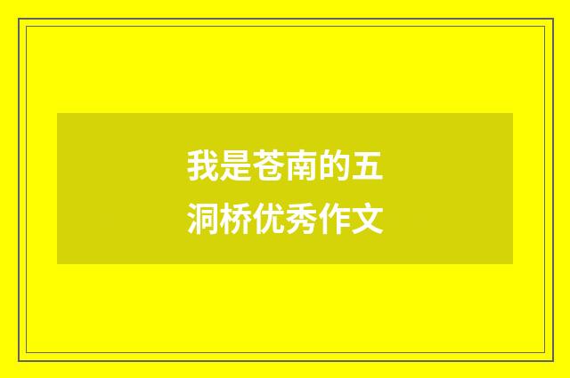 我是苍南的五洞桥优秀作文