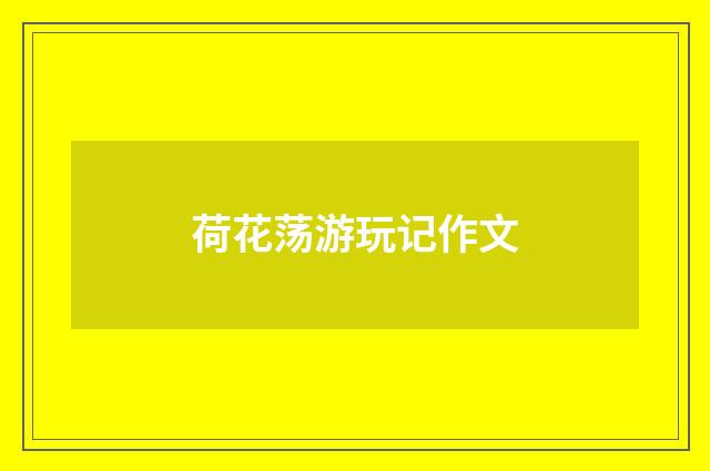 荷花荡游玩记作文