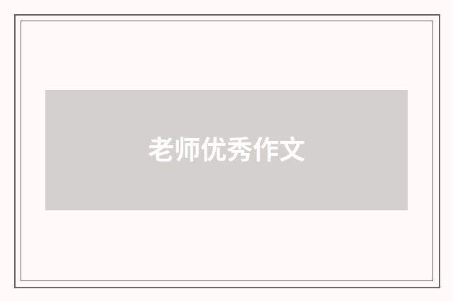 老师优秀作文