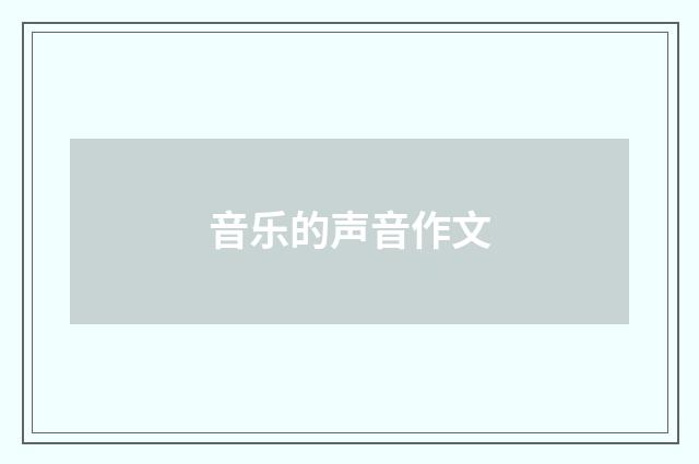 音乐的声音作文
