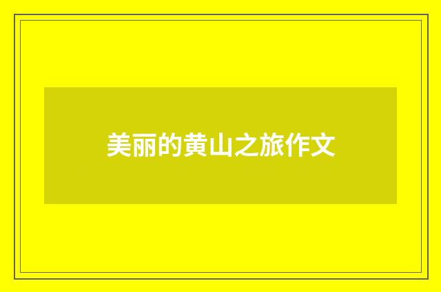 美丽的黄山之旅作文