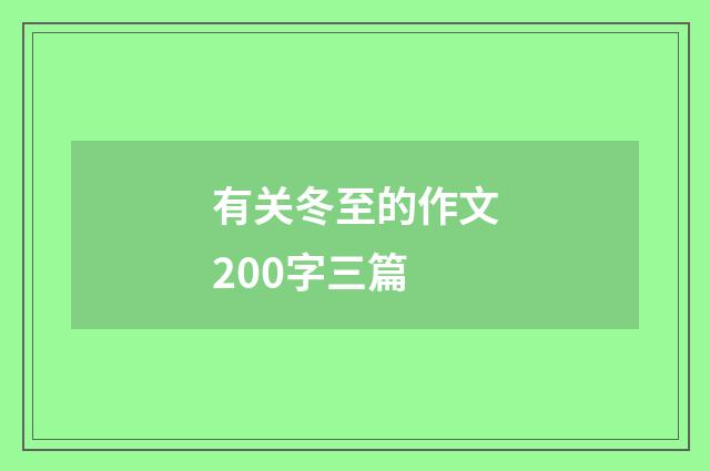 有关冬至的作文200字三篇