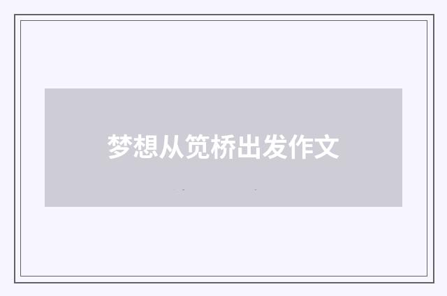 梦想从笕桥出发作文