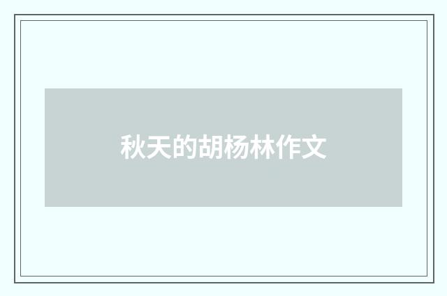 秋天的胡杨林作文