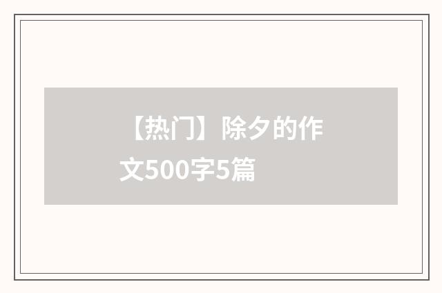 【热门】除夕的作文500字5篇