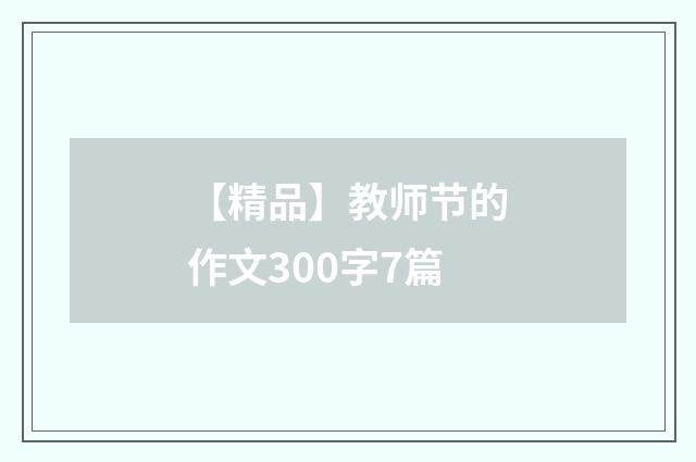 【精品】教师节的作文300字7篇