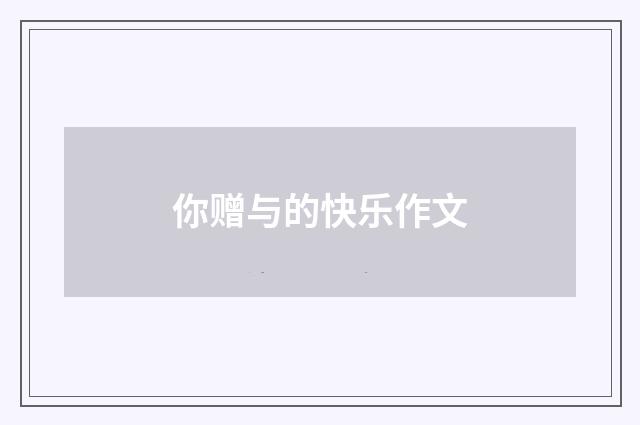 你赠与的快乐作文