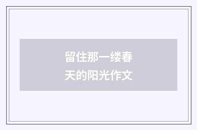 留住那一缕春天的阳光作文