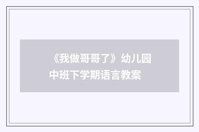 《我做哥哥了》幼儿园中班下学期语言教案