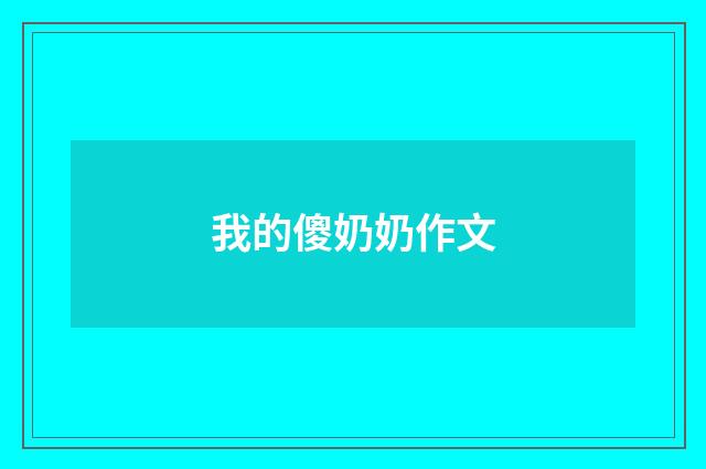我的傻奶奶作文