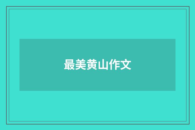 最美黄山作文