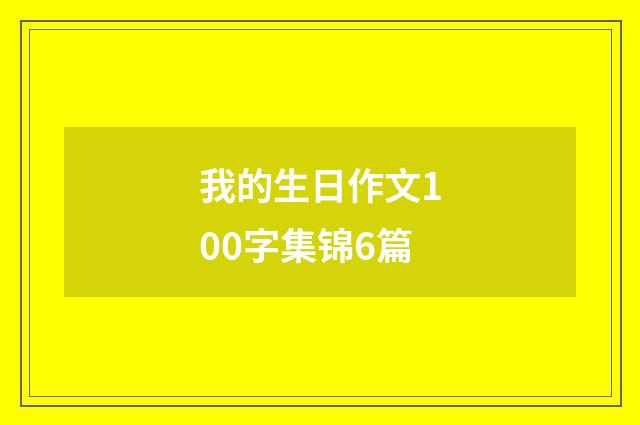 我的生日作文100字集锦6篇