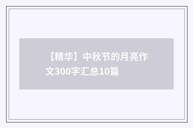 【精华】中秋节的月亮作文300字汇总10篇