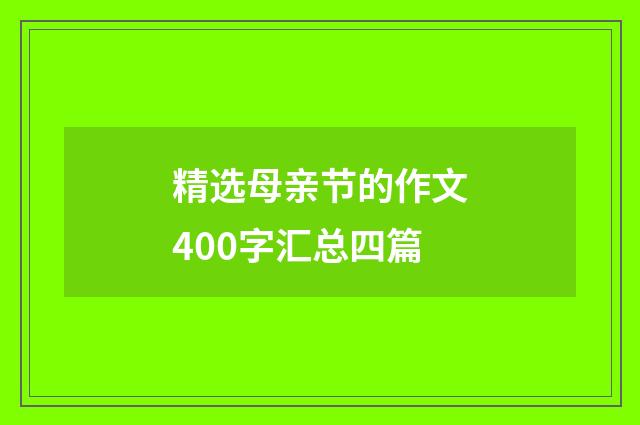 精选母亲节的作文400字汇总四篇