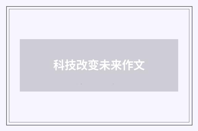 科技改变未来作文