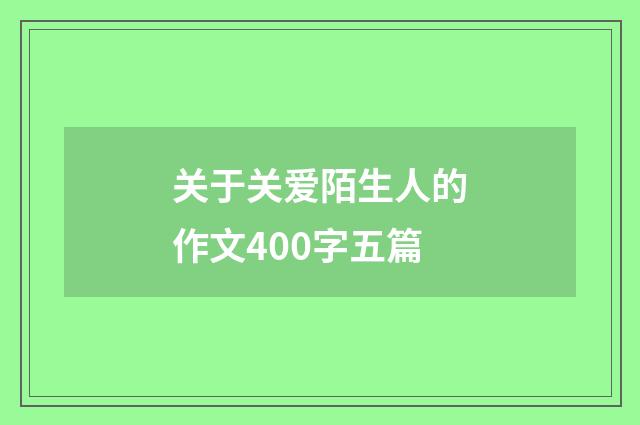 关于关爱陌生人的作文400字五篇