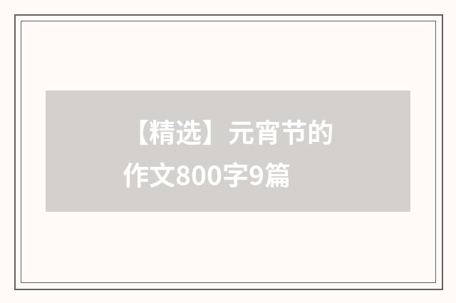 【精选】元宵节的作文800字9篇