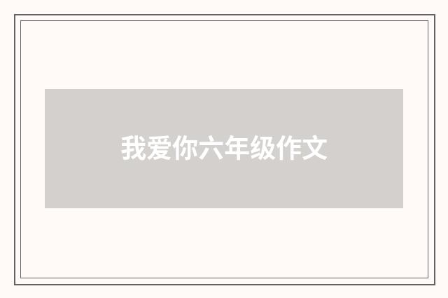 我爱你六年级作文