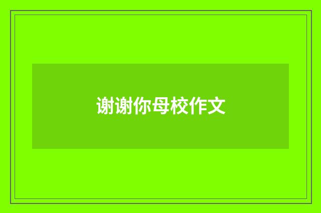 谢谢你母校作文