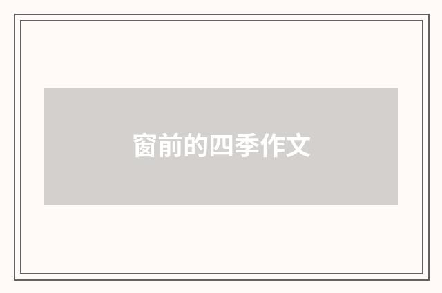 窗前的四季作文