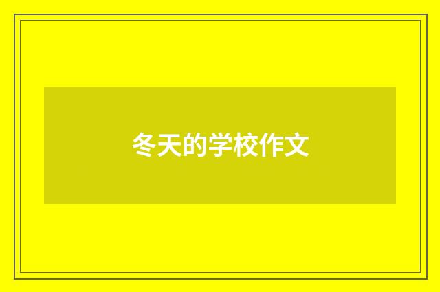 冬天的学校作文