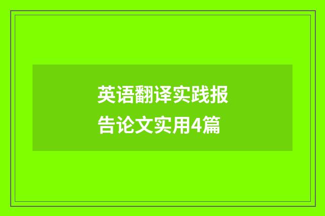 英语翻译实践报告论文实用4篇