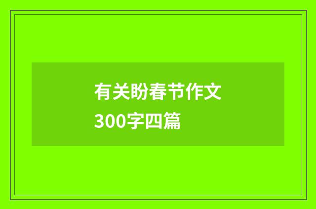 有关盼春节作文300字四篇