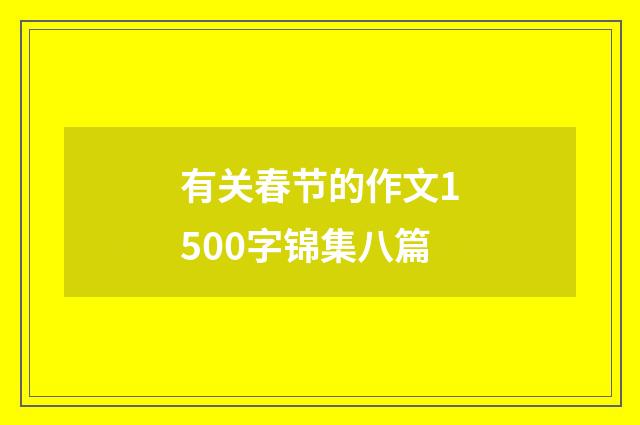 有关春节的作文1500字锦集八篇
