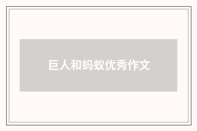 巨人和蚂蚁优秀作文