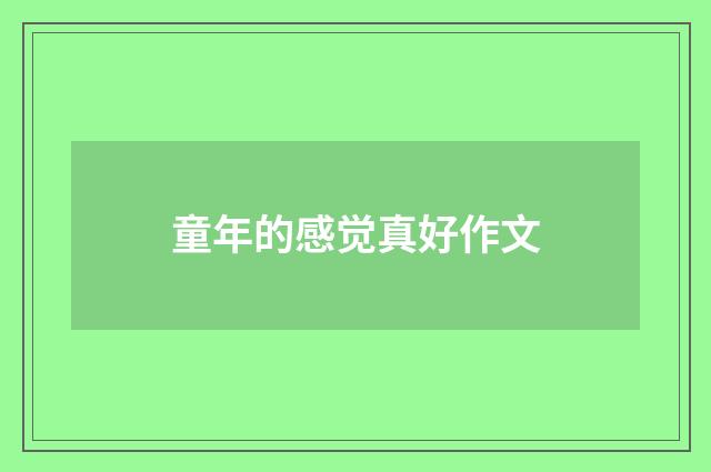 童年的感觉真好作文