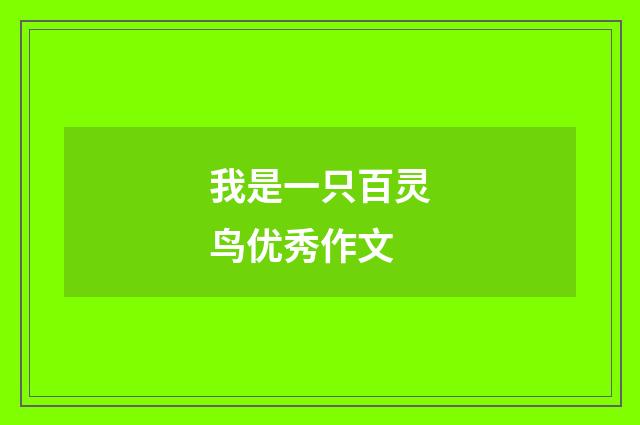 我是一只百灵鸟优秀作文