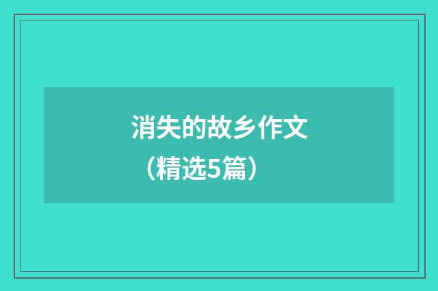 消失的故乡作文（精选5篇）