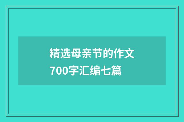 精选母亲节的作文700字汇编七篇