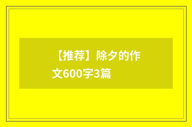 【推荐】除夕的作文600字3篇