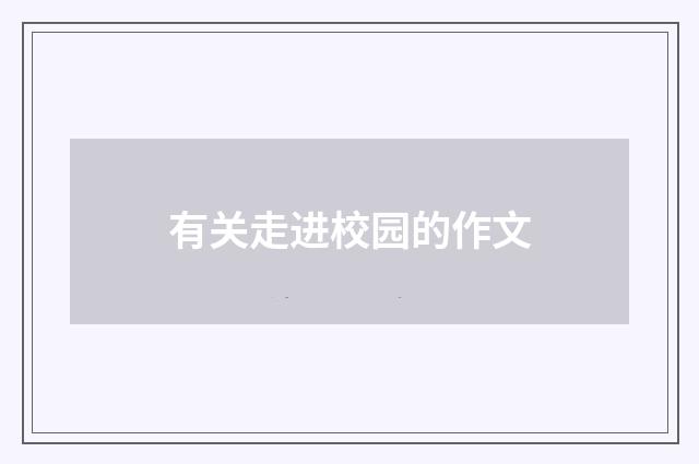 有关走进校园的作文