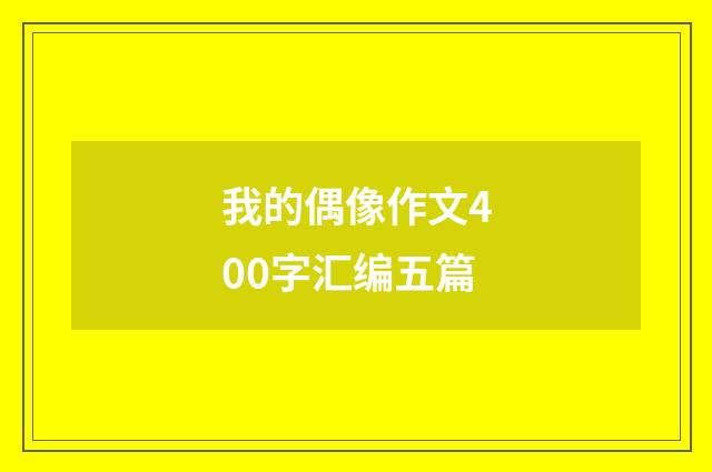 我的偶像作文400字汇编五篇