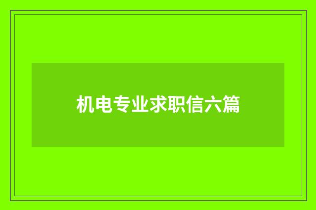 机电专业求职信六篇