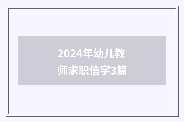 2024年幼儿教师求职信字3篇
