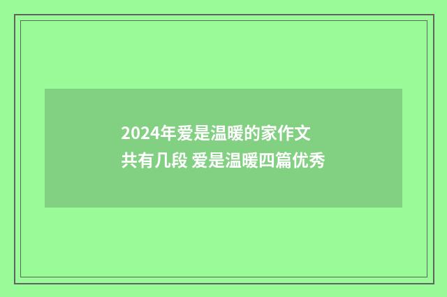 2024年爱是温暖的家作文共有几段 爱是温暖四篇优秀
